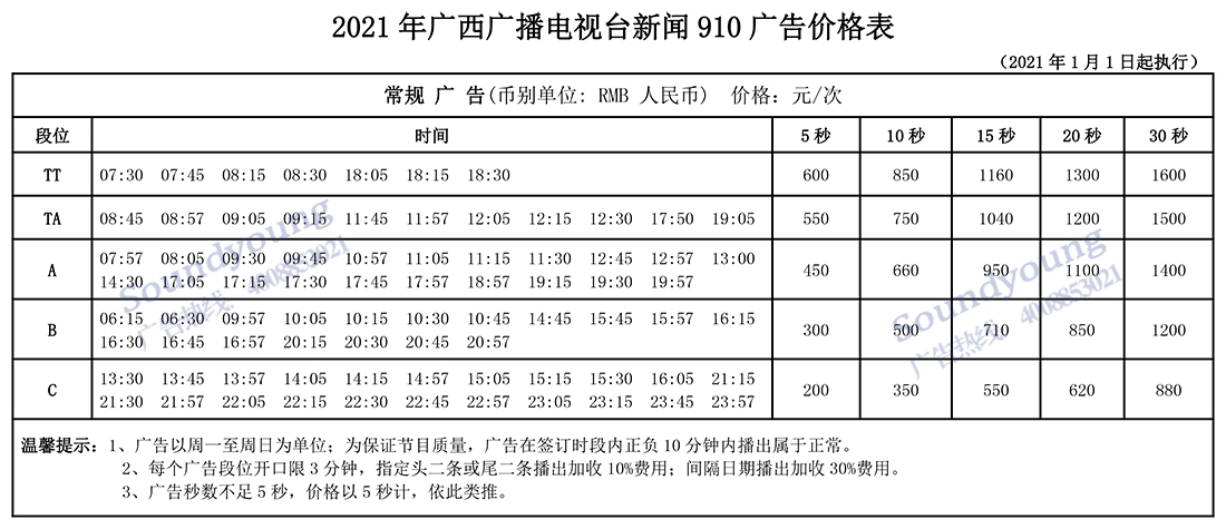 2021年广西新闻广播广告价格