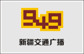 新疆交通台广告价格