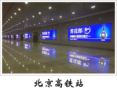北京高铁站广告
