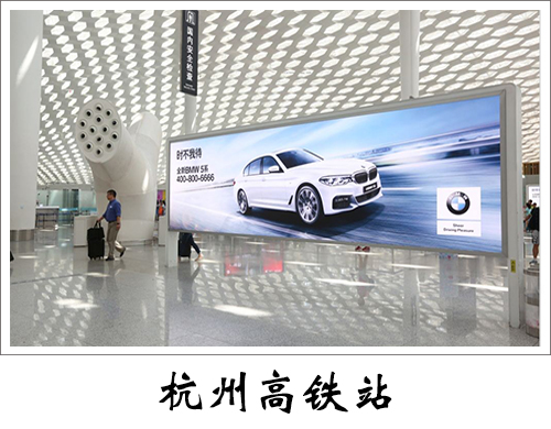 杭州高铁站广告