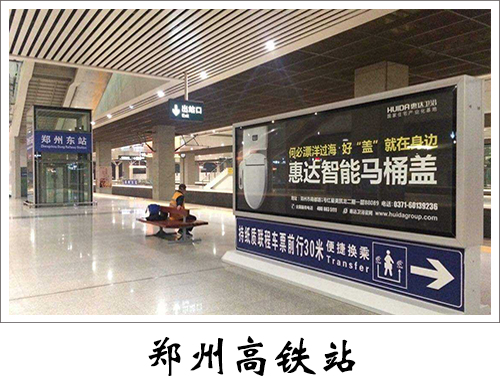 郑州高铁站广告