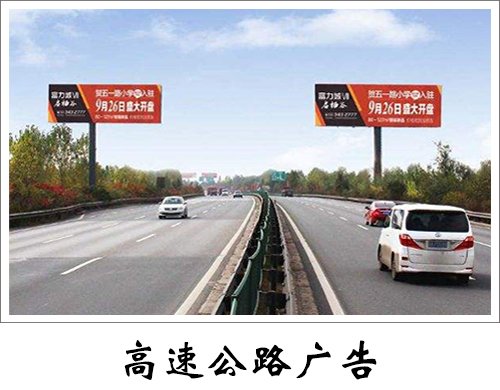 高速公路广告