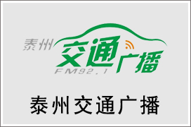 2025年泰州交通电台广告价格