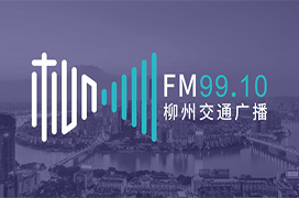 2025年柳州交通电台广告价格