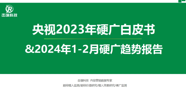 央视2023年硬广白皮书&2024年1-2月硬广趋势报告