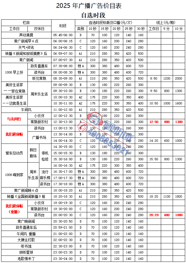 2025年广播广告价目表.jpg