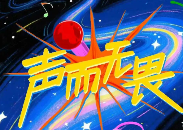《灿烂的市集》《声而无畏》两档重点资源推荐