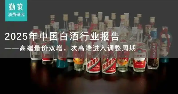 2025年中国白酒行业报告