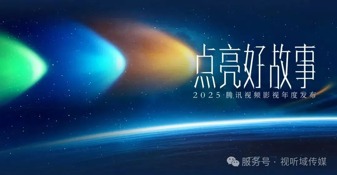 庆余年3 确认！腾讯视频公布「2025片单」