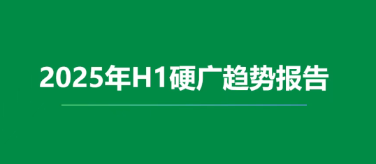 击壤数据 | 2025年H1硬广趋势报告