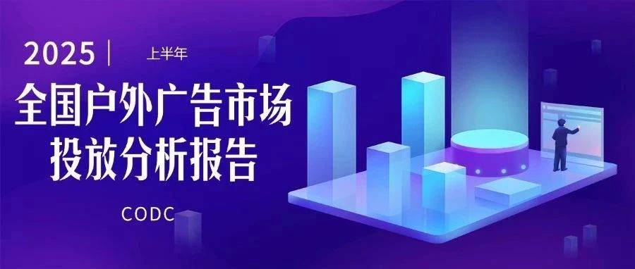 2025年上半年户外广告市场投放分析报告