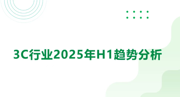 击壤数据 | 3C行业2025年H1趋势分析