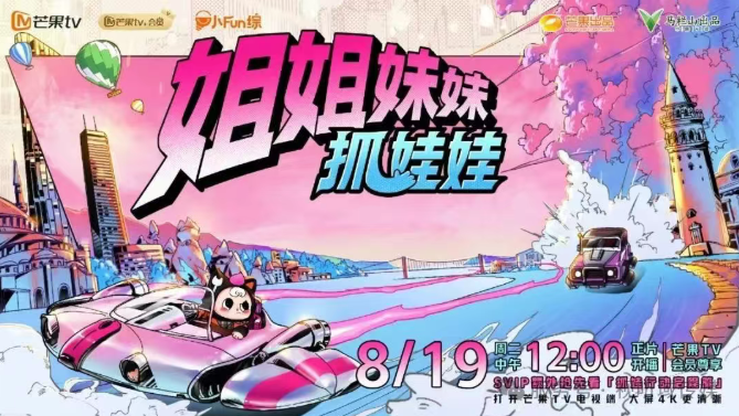 芒果TV《姐姐妹妹抓娃娃》定档，和姐姐妹妹一起踏上流光寻迹之游