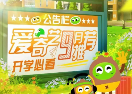 爱奇艺9月待播剧综片单