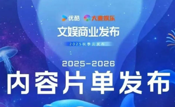 2025虎鲸文娱商业秋季云发布：优酷2025-2026最新剧综片单来袭！