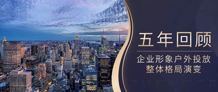 五年回顾：企业形象户外投放整体格局演变