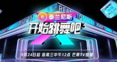 芒果TV《开始跳舞吧3》高能回归！顶级导师团点燃舞台街舞少年逐梦启航