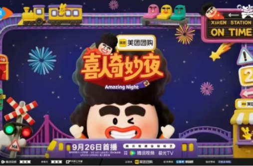 腾讯视频《喜人奇妙夜2》定档0926，只要大声笑，烦恼都丢掉！