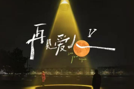本期节目资源推荐：芒果TV《再见爱人5》