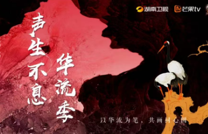 本期节目资源推荐：湖南卫视《声生不息·华流季》
