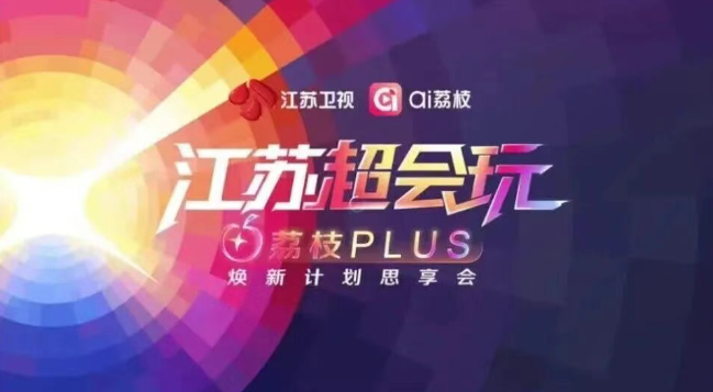 江苏卫视荔枝PLUS焕新计划思享会召开，发布2026剧综片单！