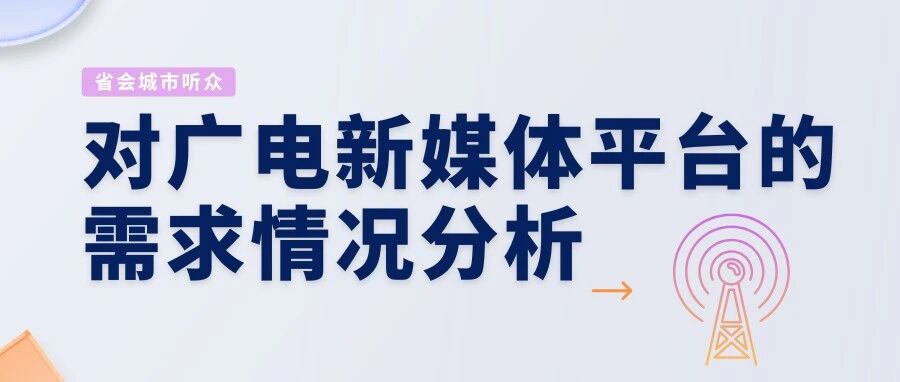 省会城市听众对广电新媒体平台的需求情况分析