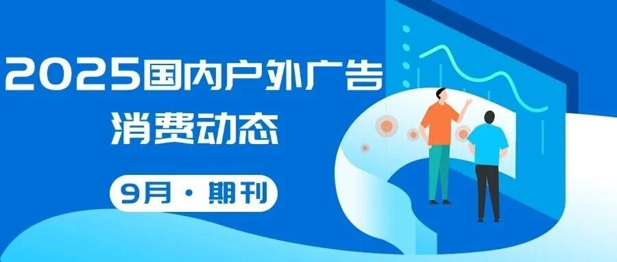 2025年9月国内户外广告消费动态（节选）