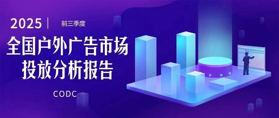 2025年前三季度户外广告市场投放分析报告