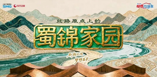 空间为经、文化为纬、梦想为轴，《梦想改造家12》以蜀锦为题编织美好生活