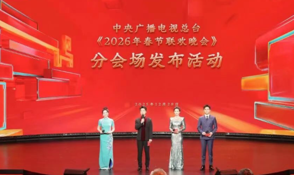 官宣！中央广播电视总台《2026年春节联欢晚会》分会场发布