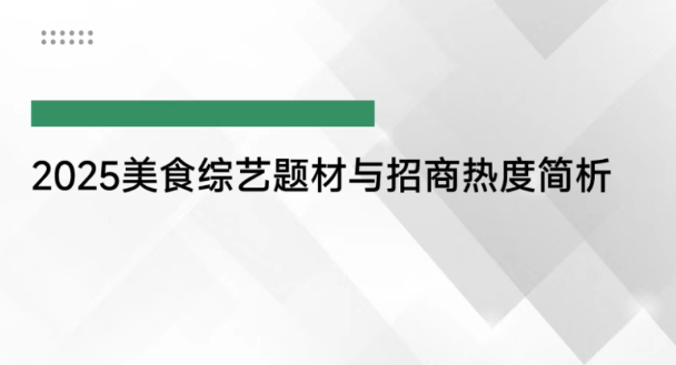 2025美食综艺题材与招商热度简析