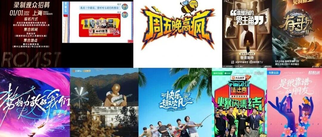 吐槽回归、花少团综，前瞻2026“新综爆点”