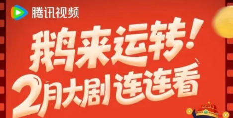 腾讯视频2月大剧片单来袭！