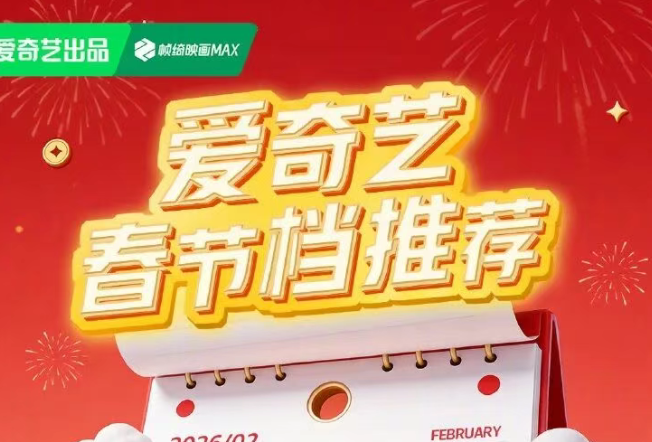 爱奇艺春节档剧综片单