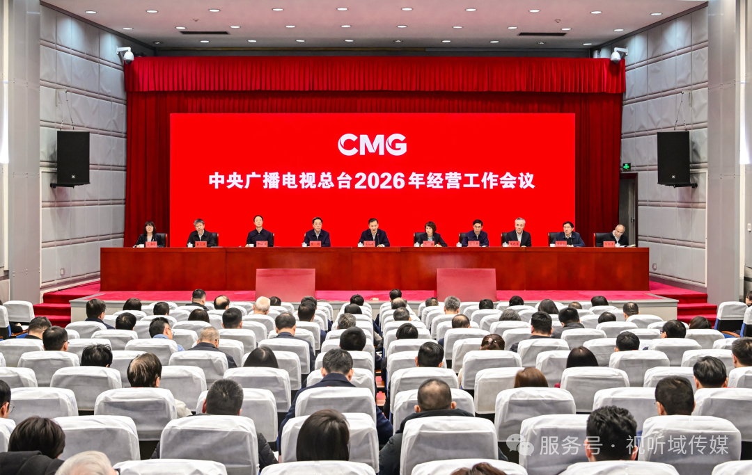 中央广播电视总台2026年经营工作会议召开