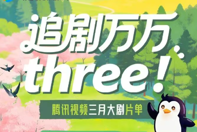 腾讯视频3月大剧片单来袭！