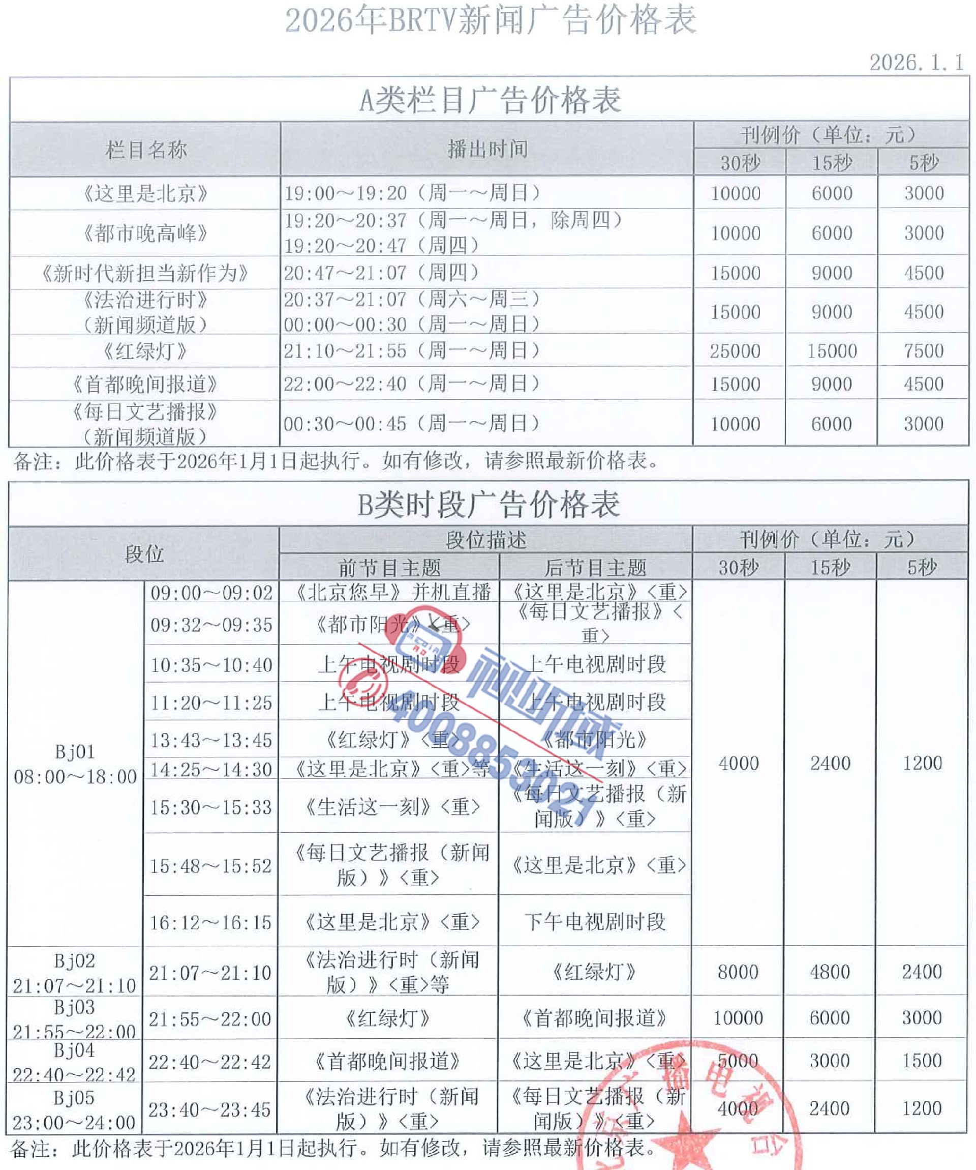 2026年北京广播电视台纪实科教及地面频道广告价格表-71.jpg