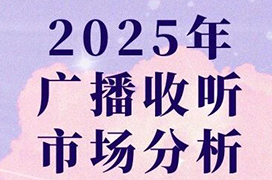 广播听众为何大幅下滑？