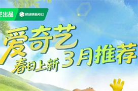 爱奇艺3月剧综片单