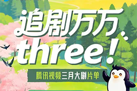 腾讯视频3月大剧片单来袭！