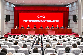 中央广播电视总台2026年经营工作会议召开
