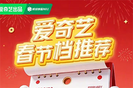 爱奇艺春节档剧综片单