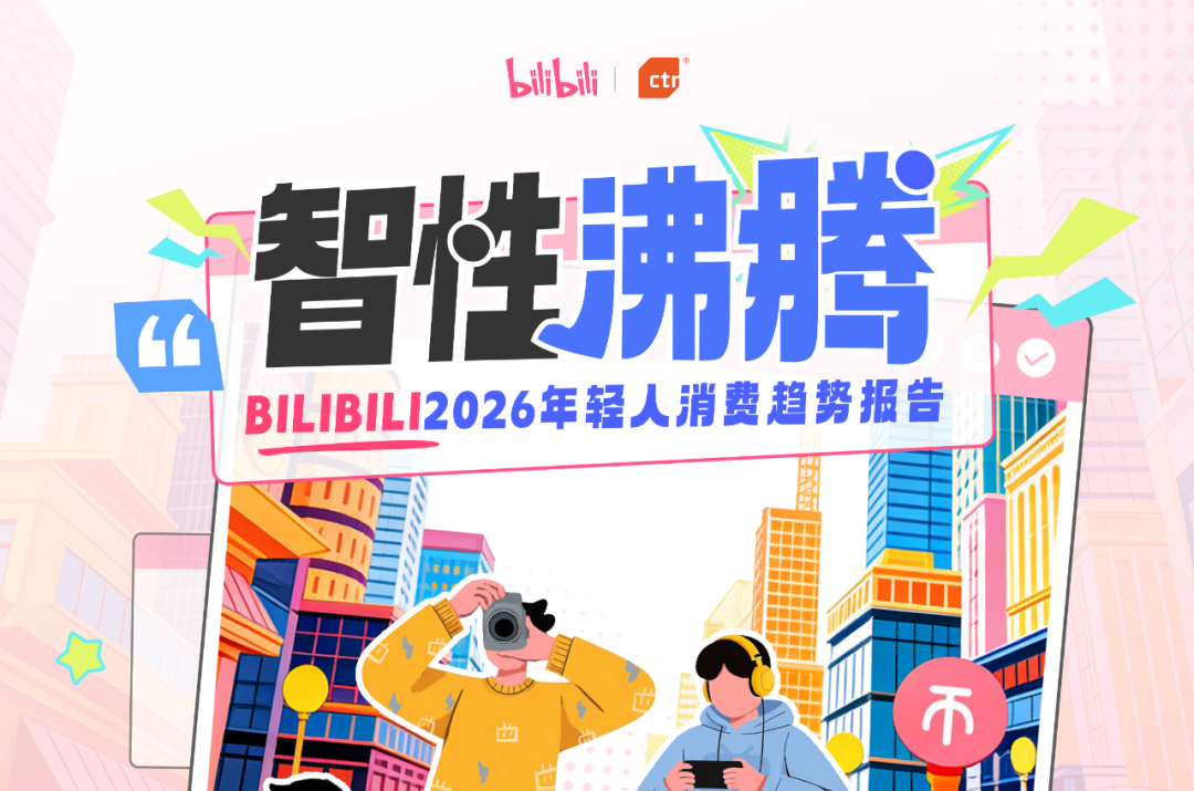 央视市场研究（CTR）联合哔哩哔哩（B站）发布《BILIBILI 2026年轻人···