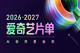 2026爱奇艺春季悦享会