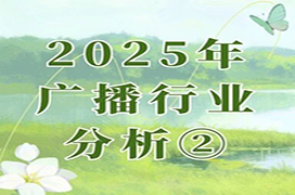 三重技术赋能，颠覆广播行业生态与体验——2025年广播行业发展分析