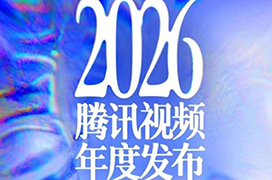 2026腾讯视频年度发布开启，解锁全新剧集片单！