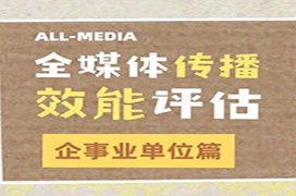 企业传播效能评估：告别流量堆砌，让品牌增长有据可依