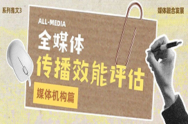 媒体传播效能评估：告别经验运营，让媒体融合行稳致远