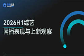 2026H1综艺网播表现与上新观察