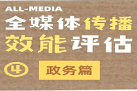 政务传播效能评估：以数据标尺赋能政务新媒体提质增效